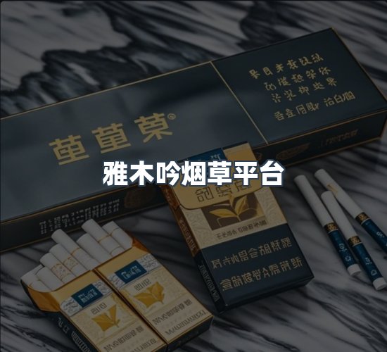 关于雅木吟烟草平台